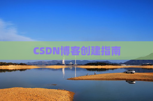 CSDN博客创建指南